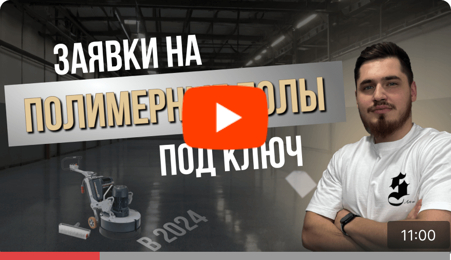 заявки на промышленные полы