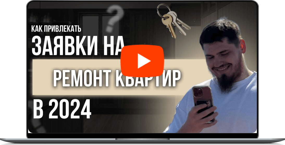 лиды на ремонт