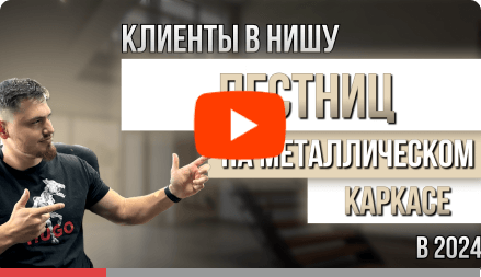 заявки на лестницы